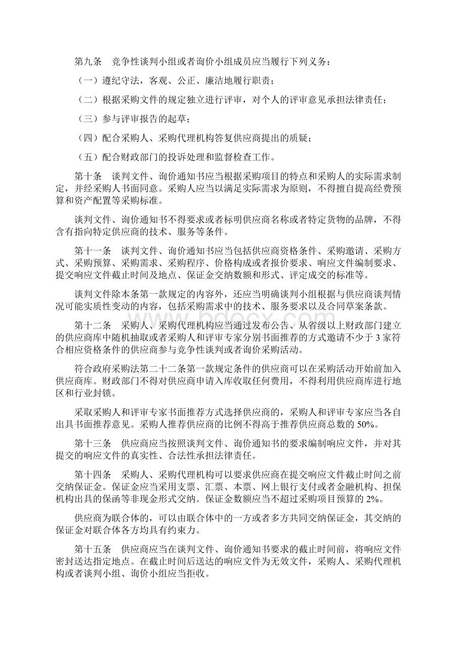 政府采购非招标采购方式管理办法Word格式.docx_第3页