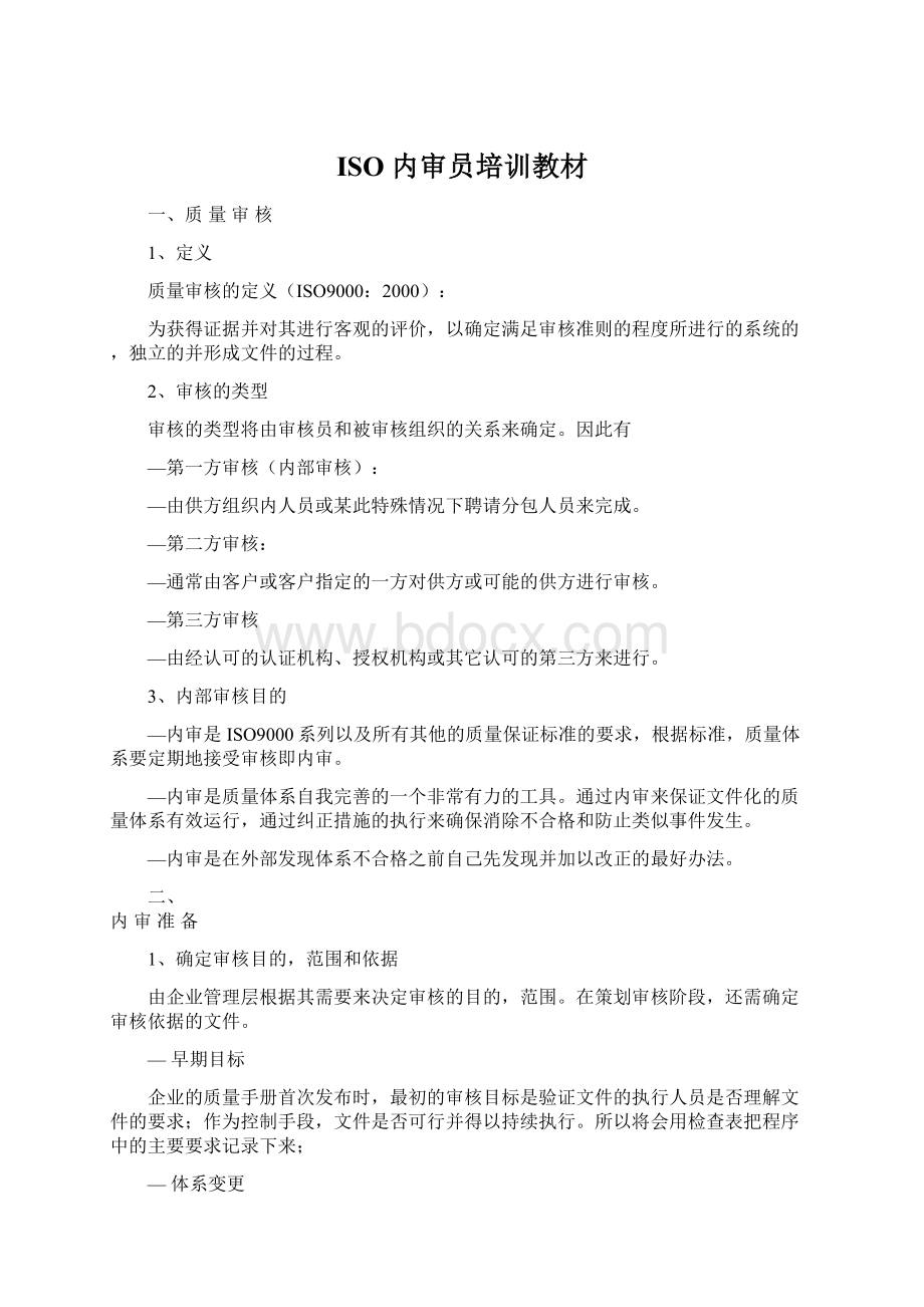 ISO 内审员培训教材文档格式.docx