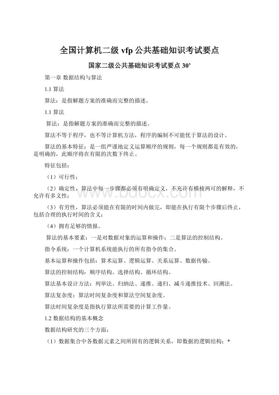 全国计算机二级vfp公共基础知识考试要点Word文档下载推荐.docx