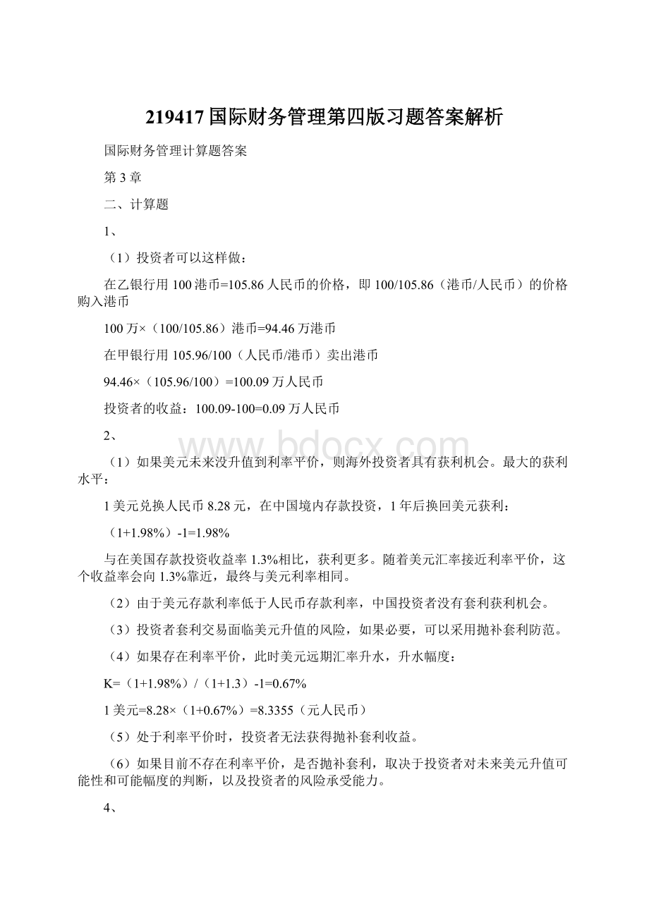 219417国际财务管理第四版习题答案解析Word文档格式.docx