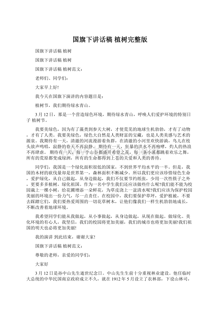 国旗下讲话稿 植树完整版Word格式文档下载.docx