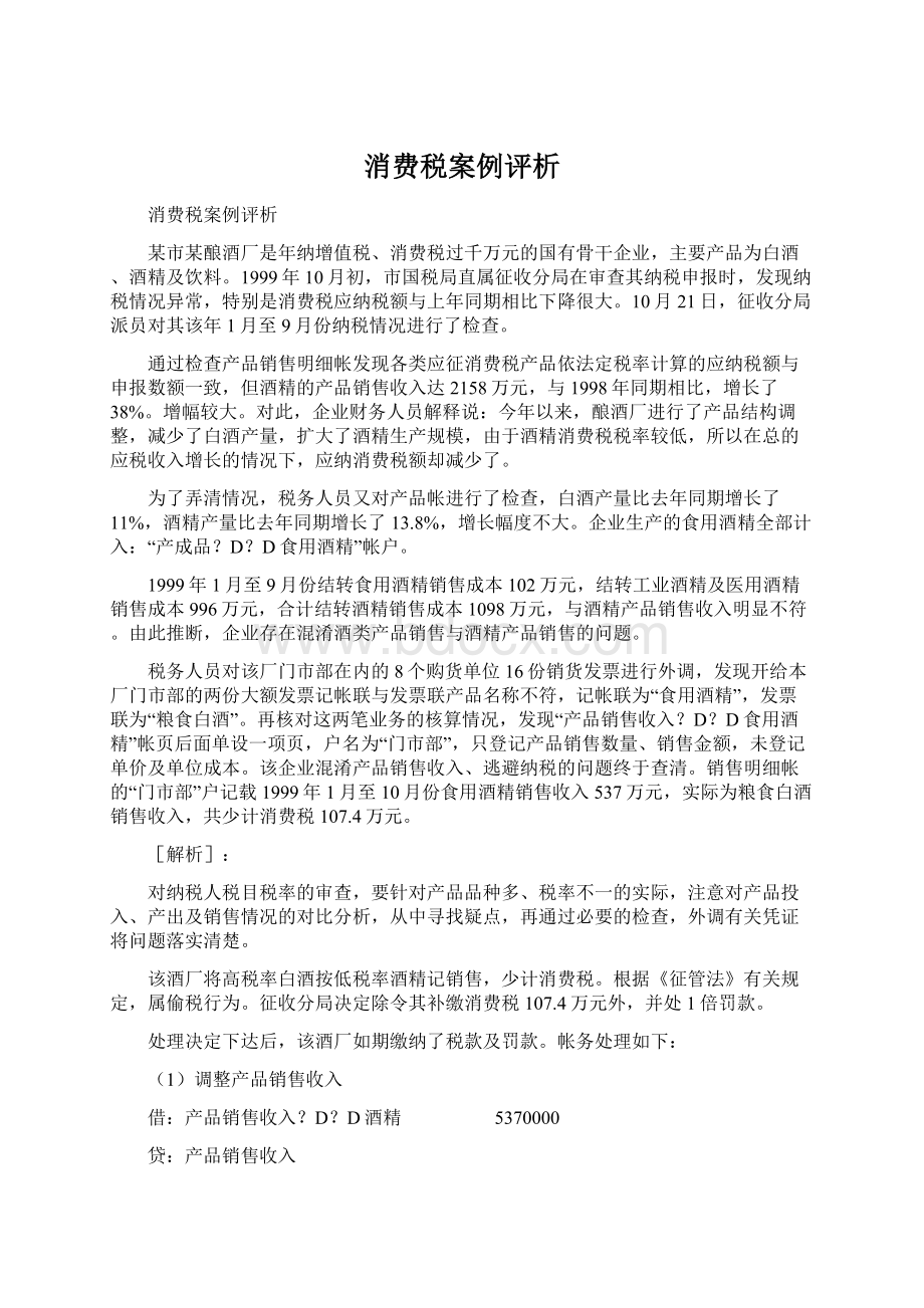 消费税案例评析Word下载.docx