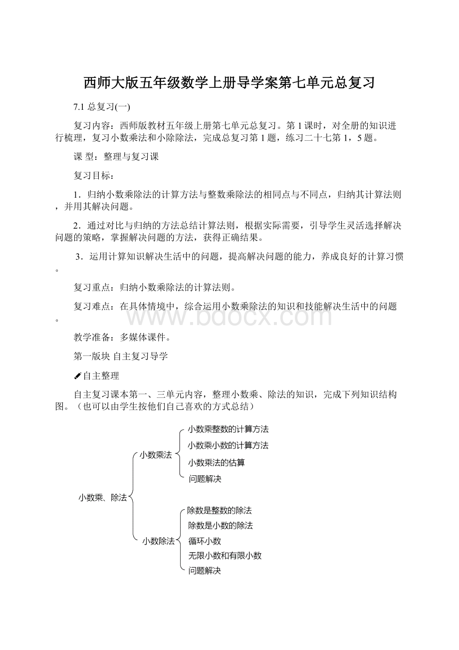 西师大版五年级数学上册导学案第七单元总复习.docx