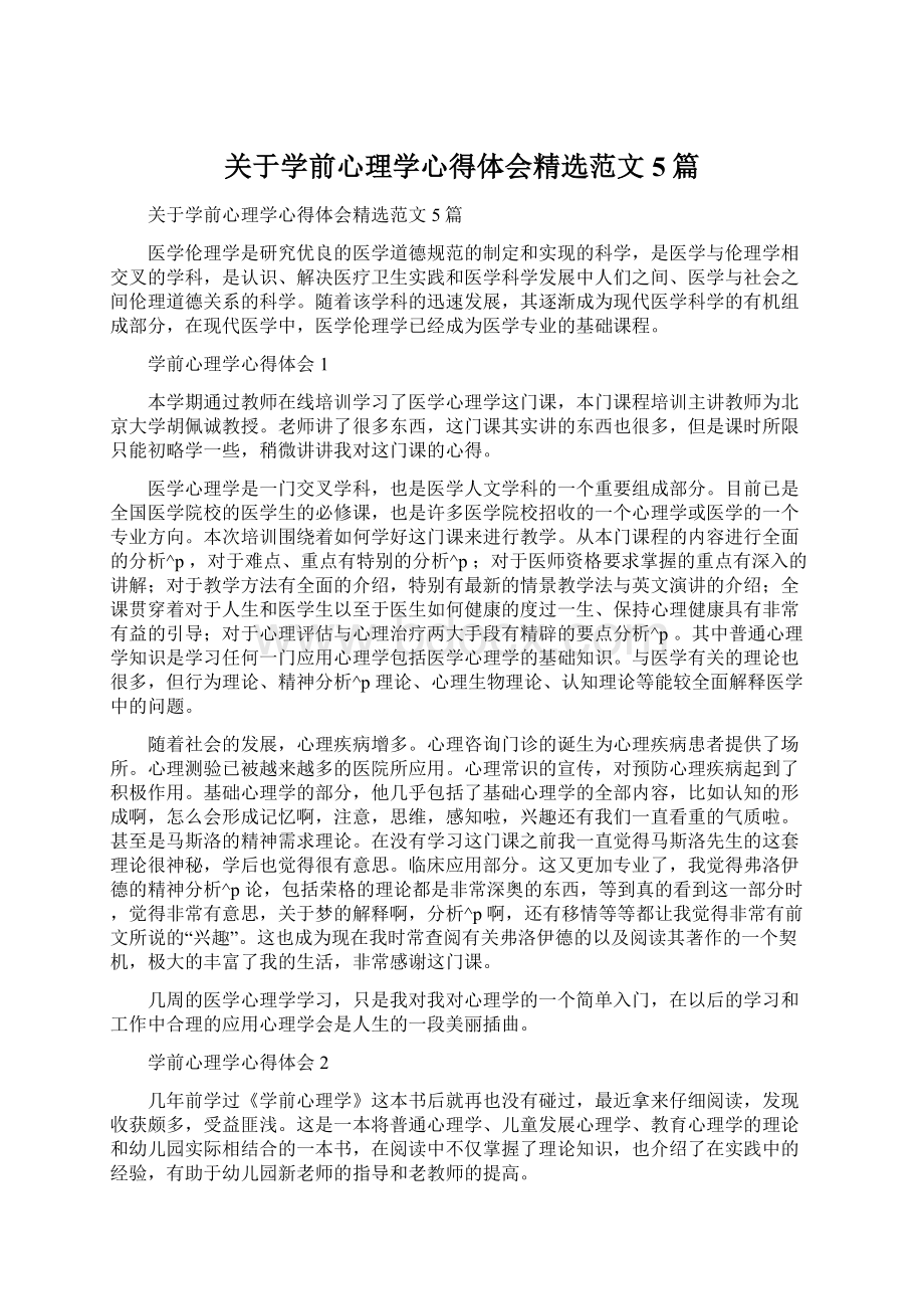 关于学前心理学心得体会精选范文5篇Word文档下载推荐.docx