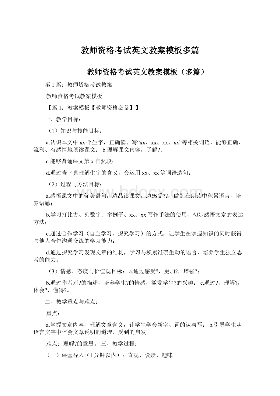 教师资格考试英文教案模板多篇Word下载.docx