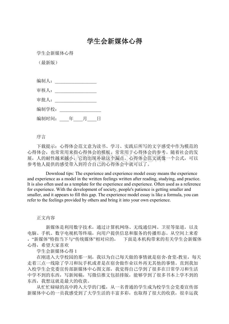 学生会新媒体心得.docx_第1页