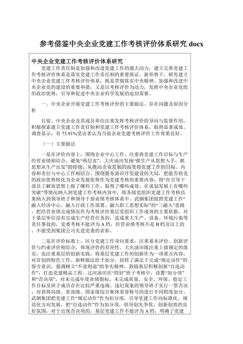 参考借鉴中央企业党建工作考核评价体系研究docxWord下载.docx