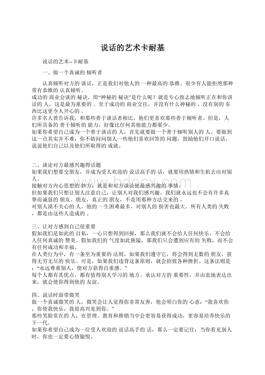 说话的艺术卡耐基Word文件下载.docx