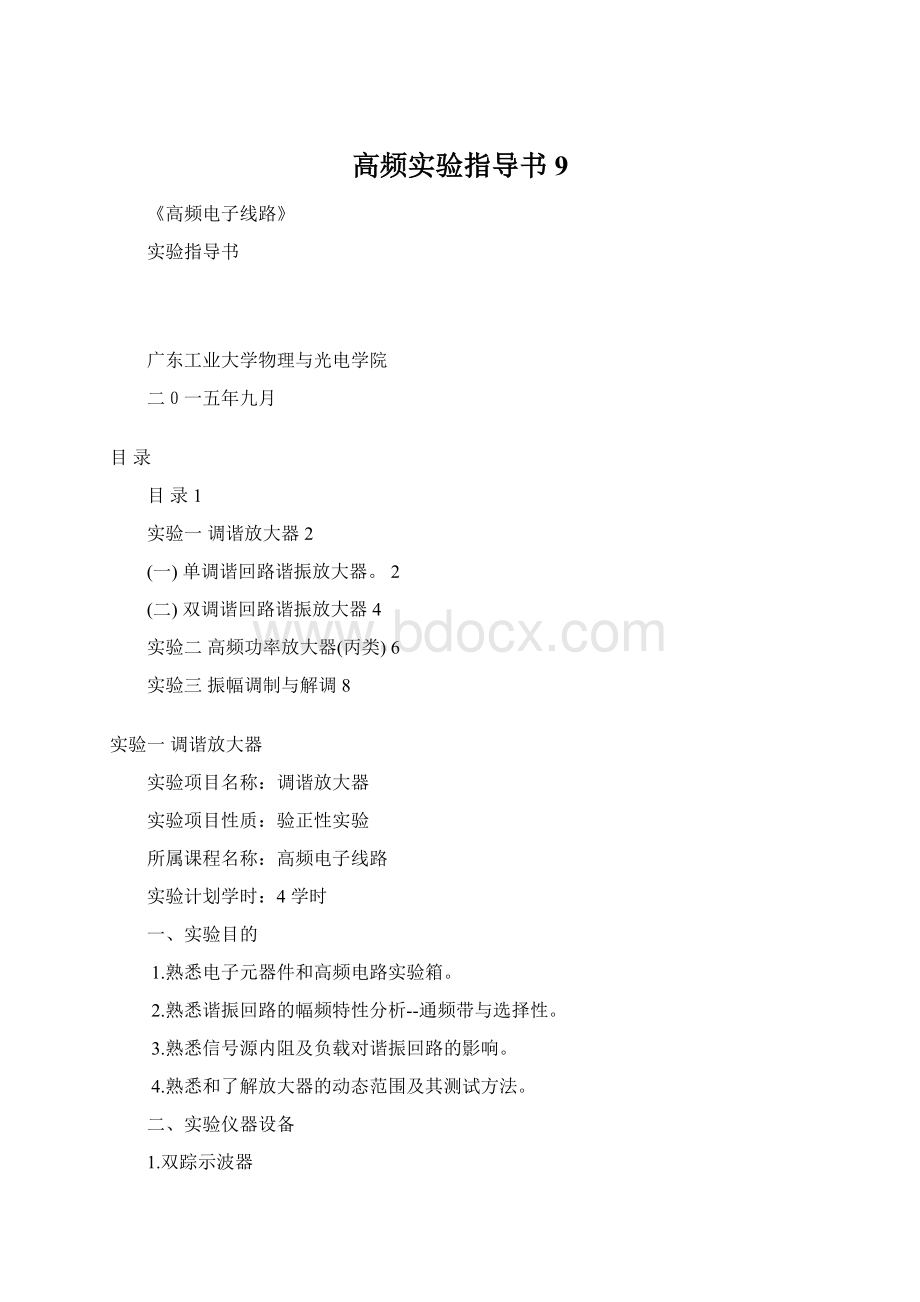 高频实验指导书9.docx