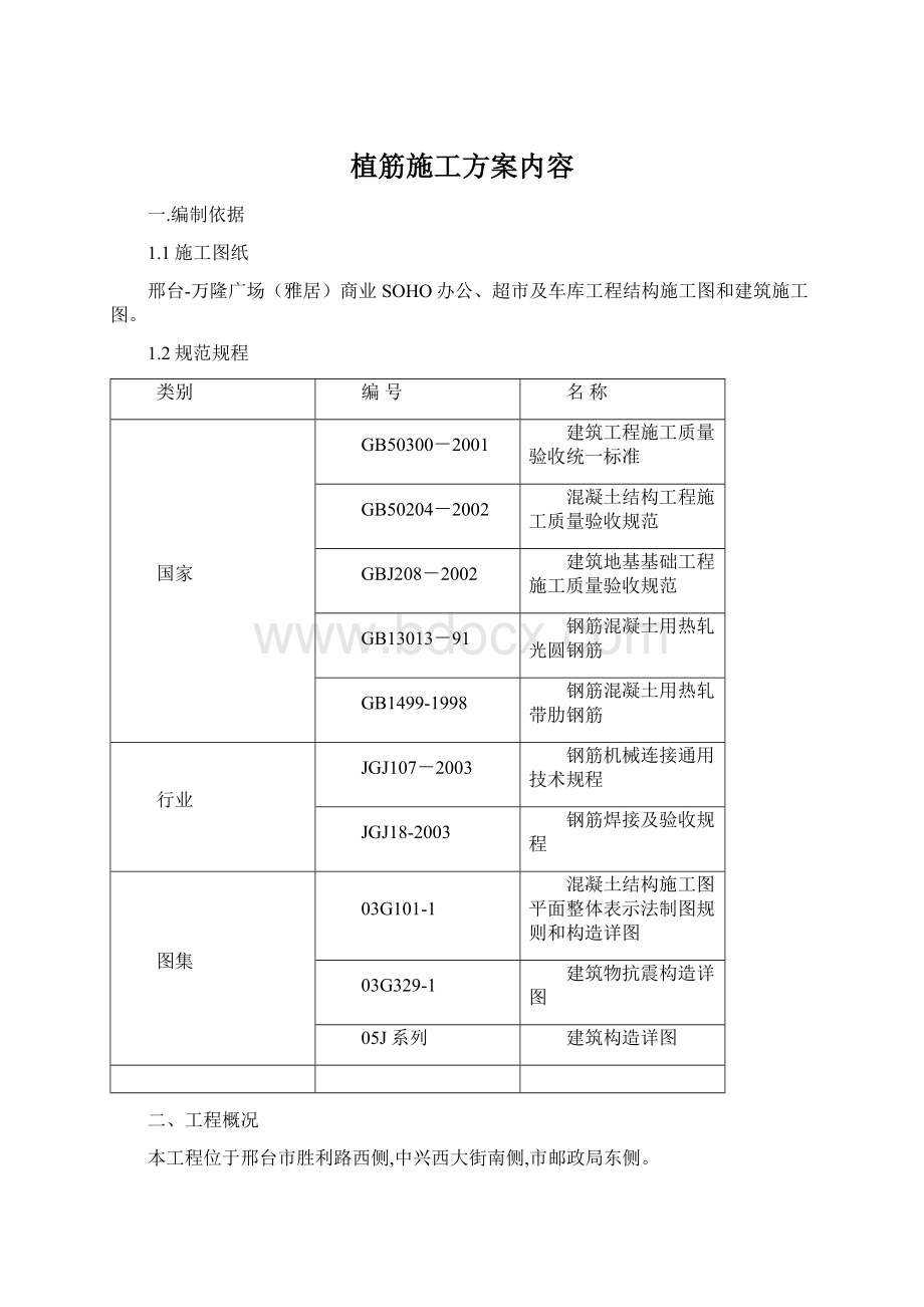 植筋施工方案内容.docx