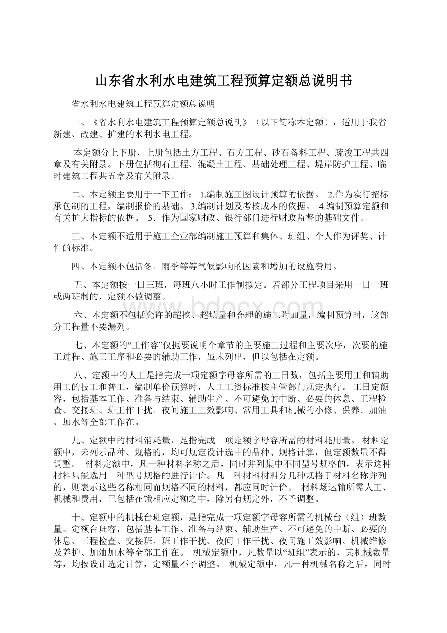 山东省水利水电建筑工程预算定额总说明书.docx_第1页