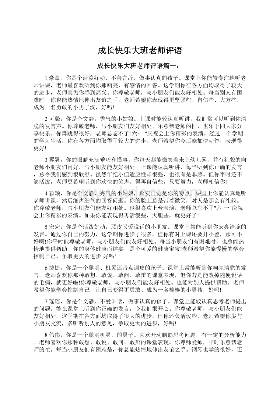 成长快乐大班老师评语Word下载.docx