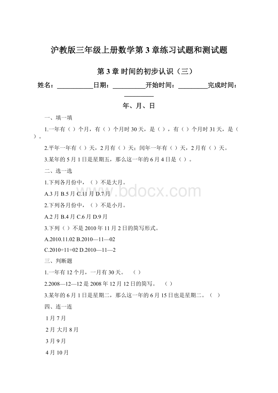 沪教版三年级上册数学第3章练习试题和测试题Word文件下载.docx