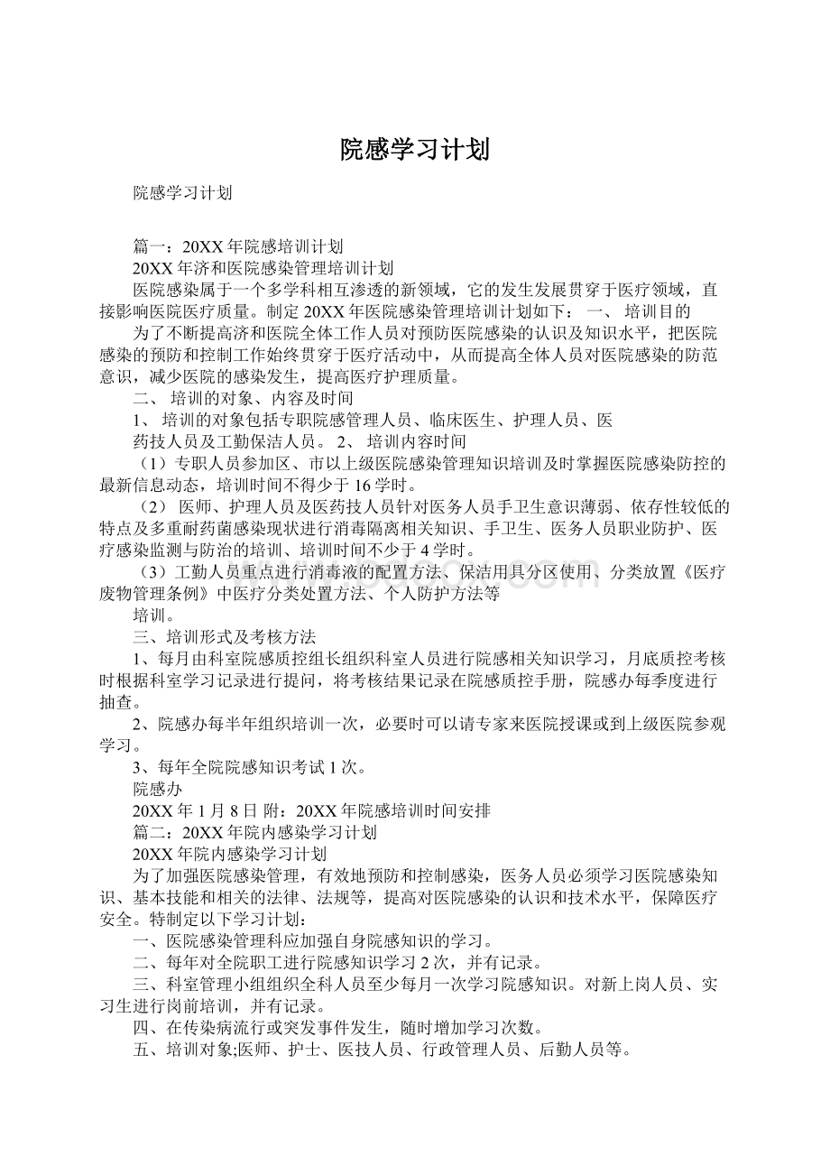 院感学习计划.docx