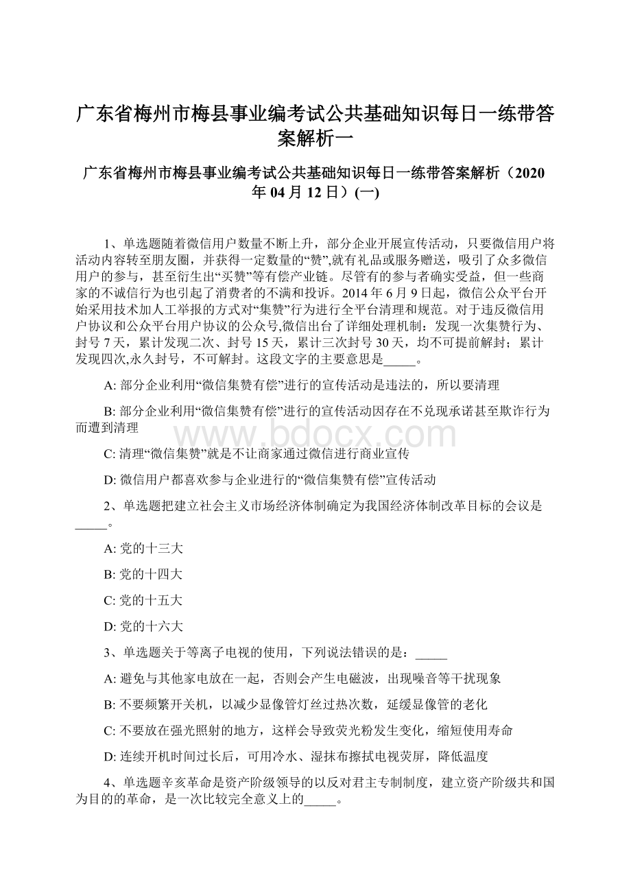 广东省梅州市梅县事业编考试公共基础知识每日一练带答案解析一Word文件下载.docx