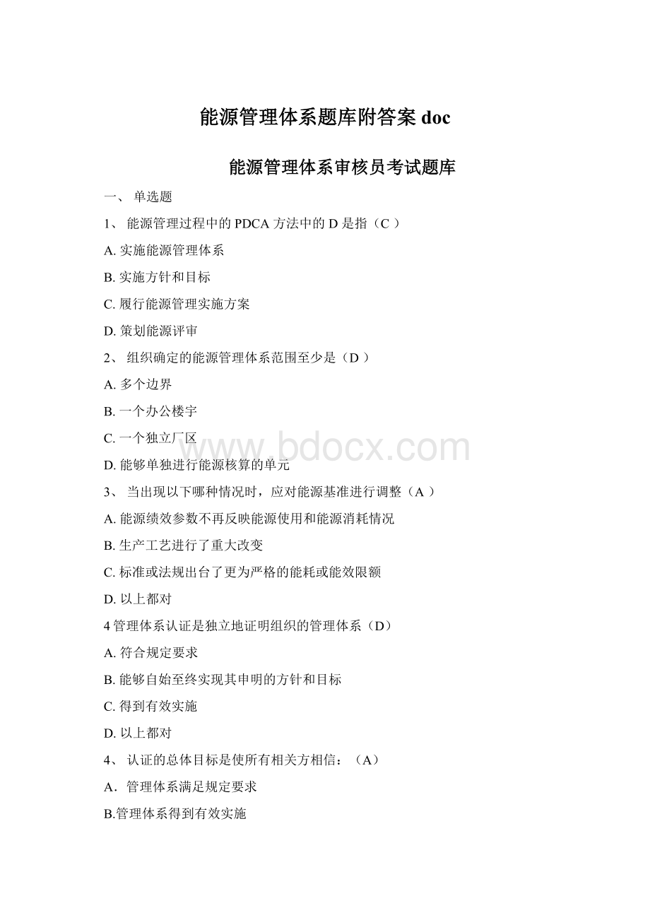 能源管理体系题库附答案doc.docx_第1页