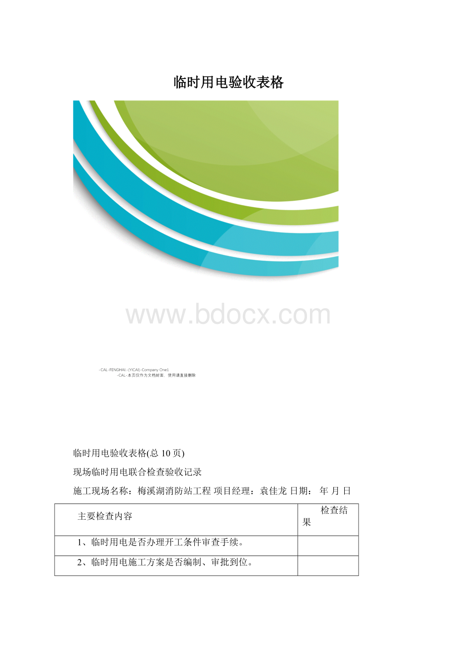 临时用电验收表格.docx