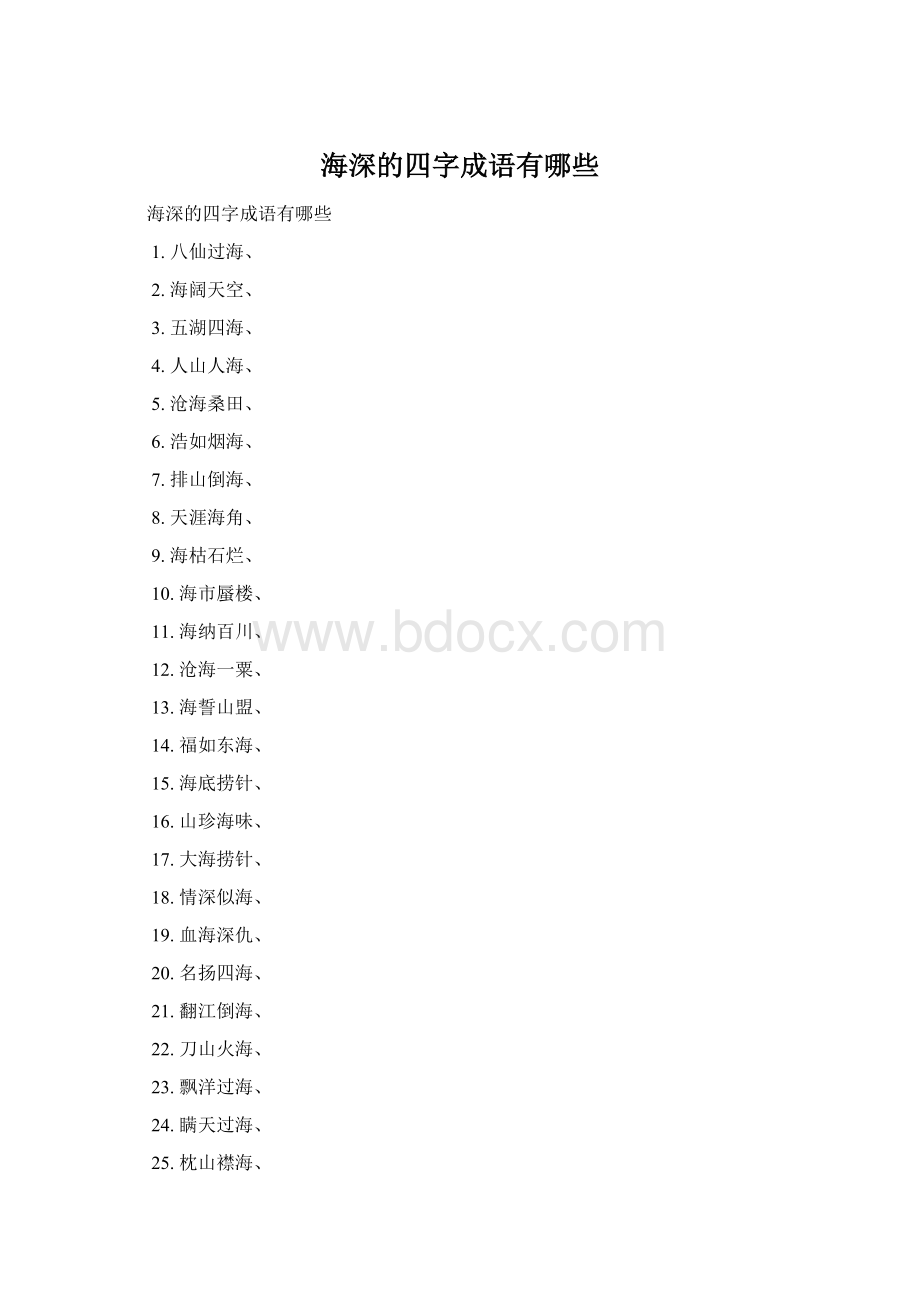 海深的四字成语有哪些.docx_第1页