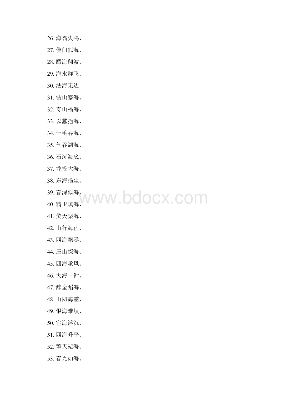 海深的四字成语有哪些.docx_第2页