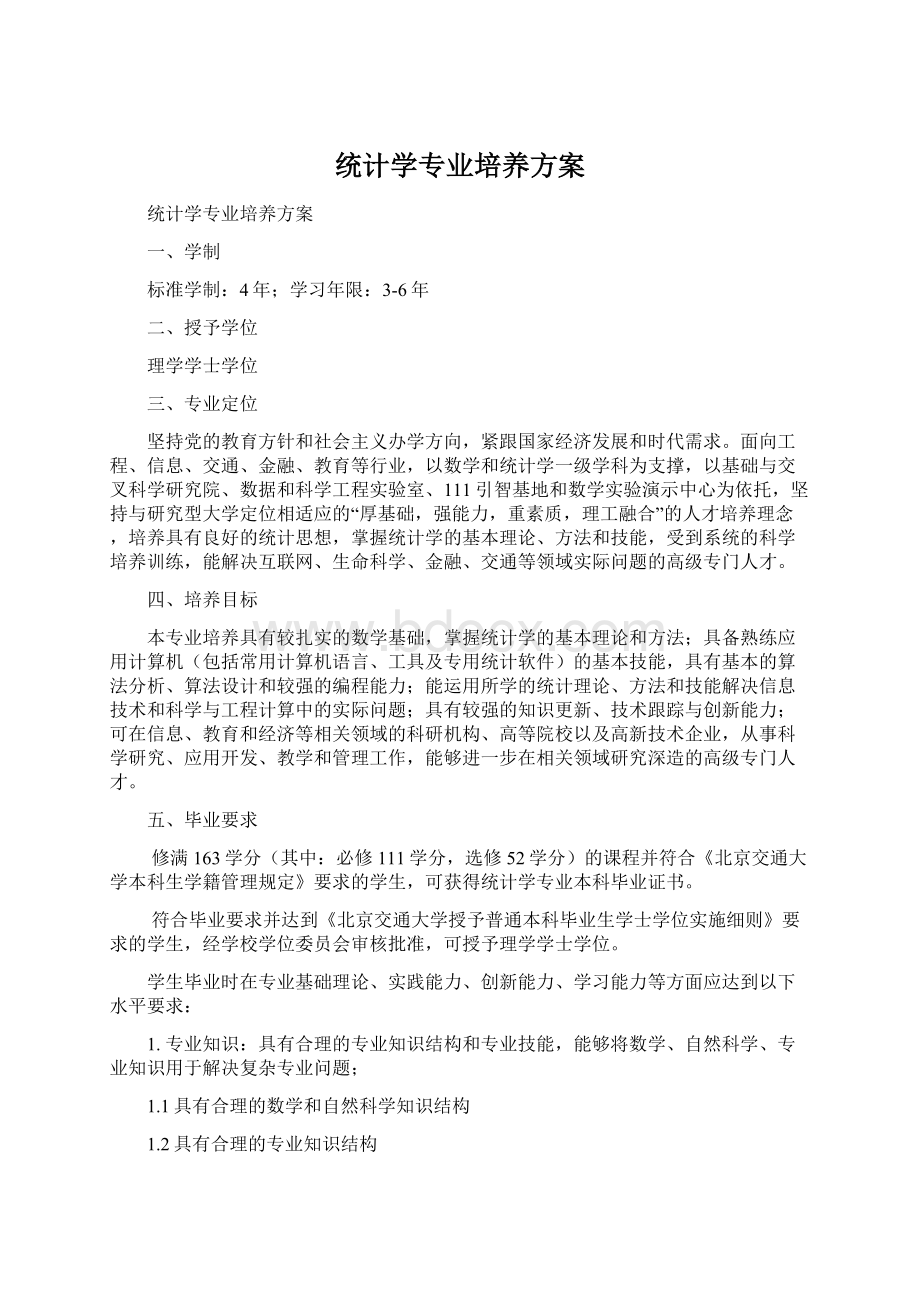 统计学专业培养方案.docx_第1页