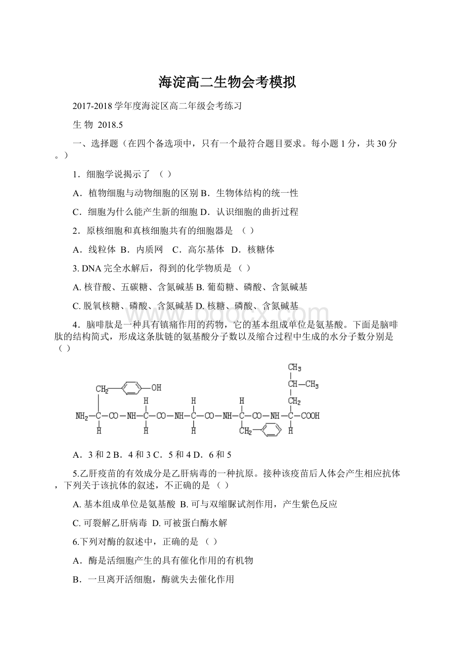 海淀高二生物会考模拟.docx