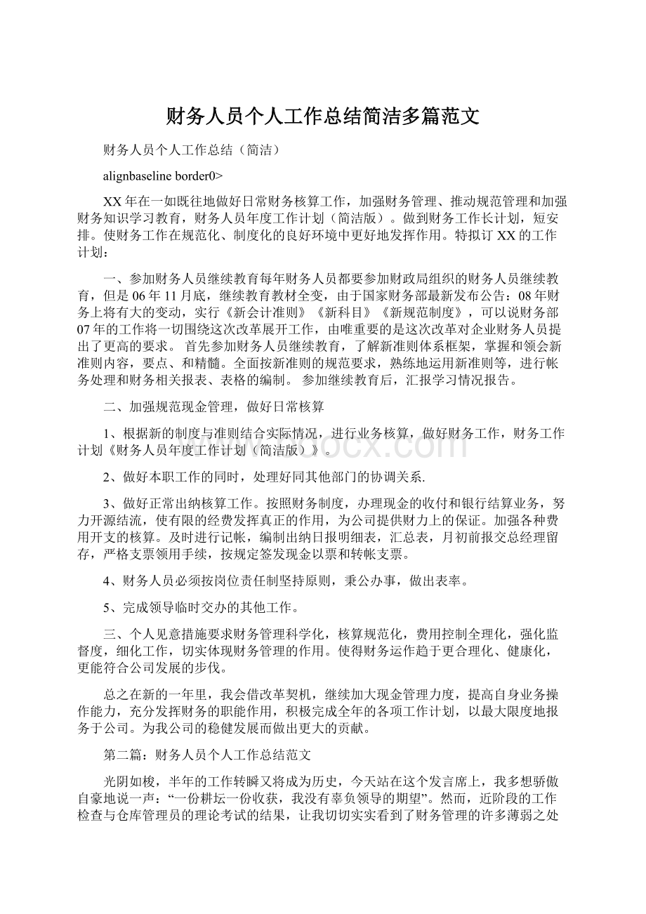 财务人员个人工作总结简洁多篇范文Word下载.docx