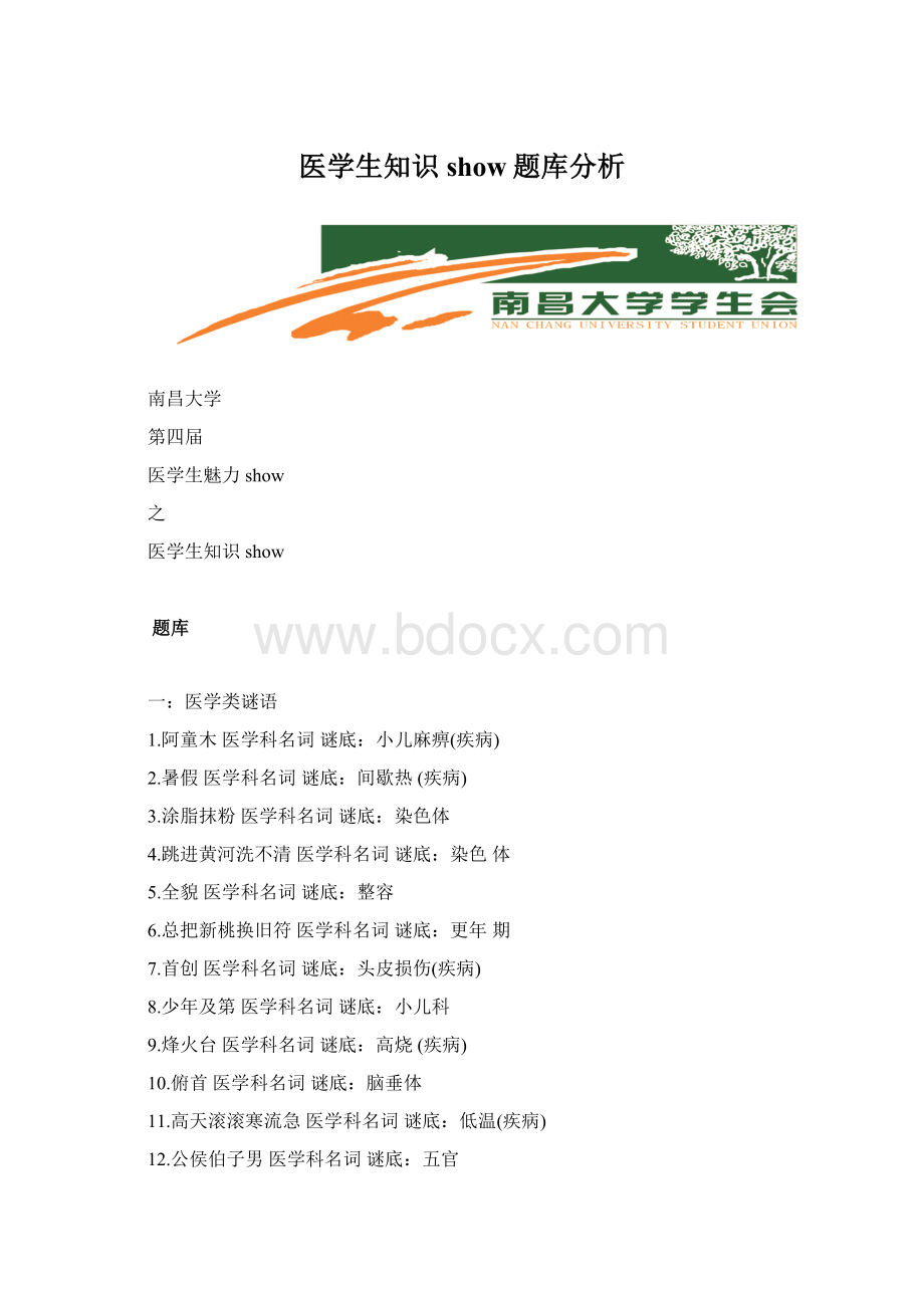 医学生知识show题库分析.docx_第1页