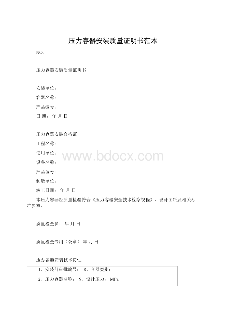 压力容器安装质量证明书范本Word文件下载.docx