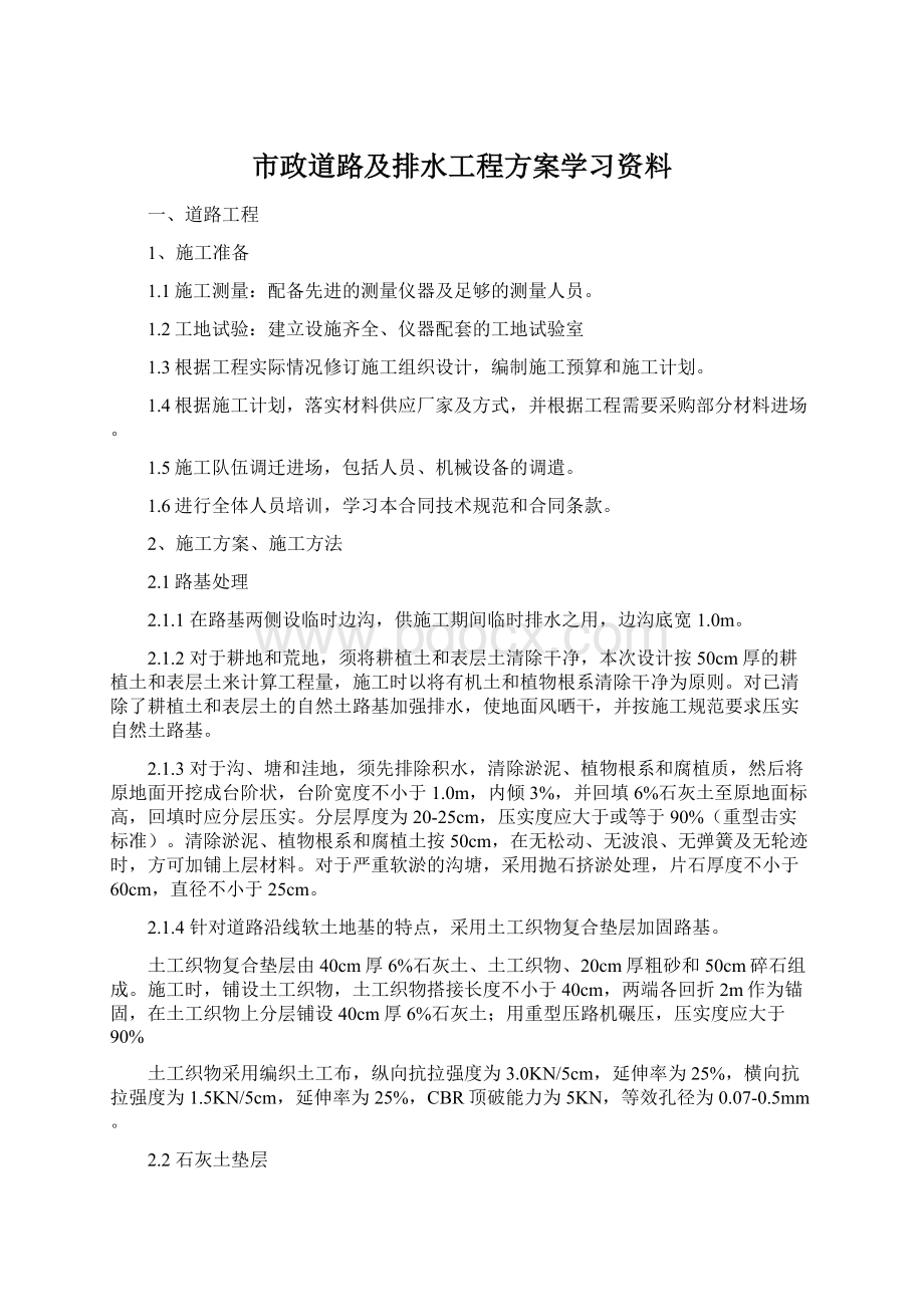 市政道路及排水工程方案学习资料.docx