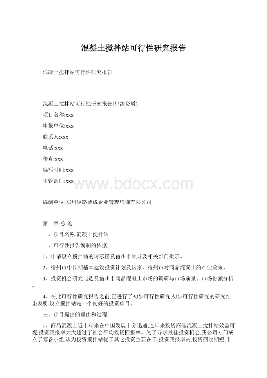 混凝土搅拌站可行性研究报告Word格式文档下载.docx