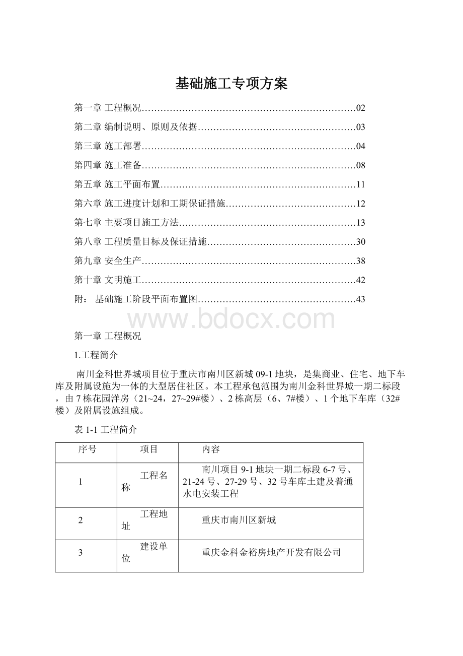 基础施工专项方案.docx