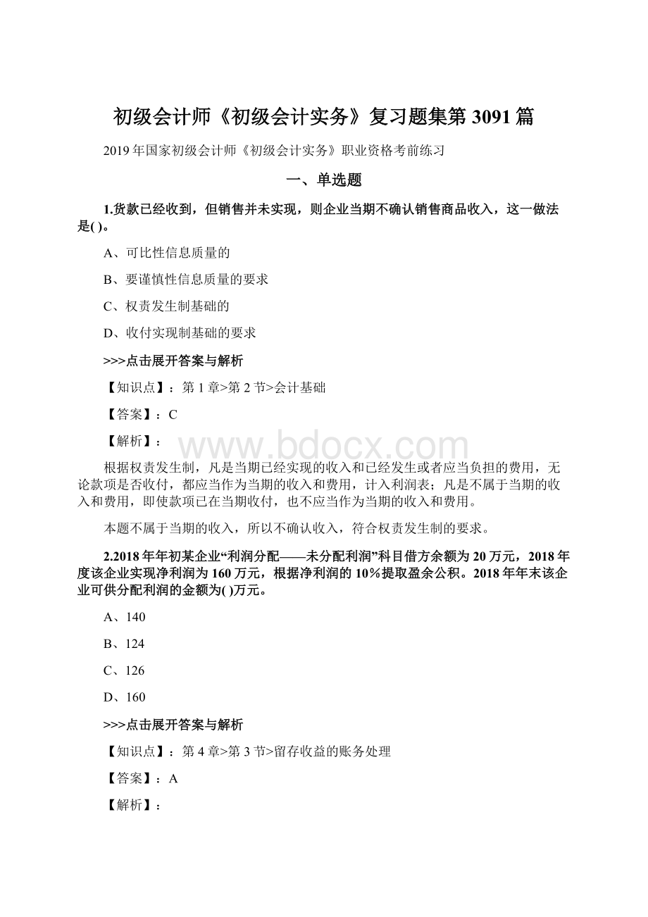 初级会计师《初级会计实务》复习题集第3091篇.docx_第1页