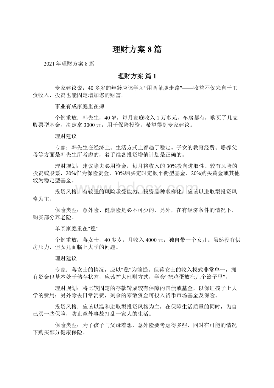 理财方案8篇Word文件下载.docx