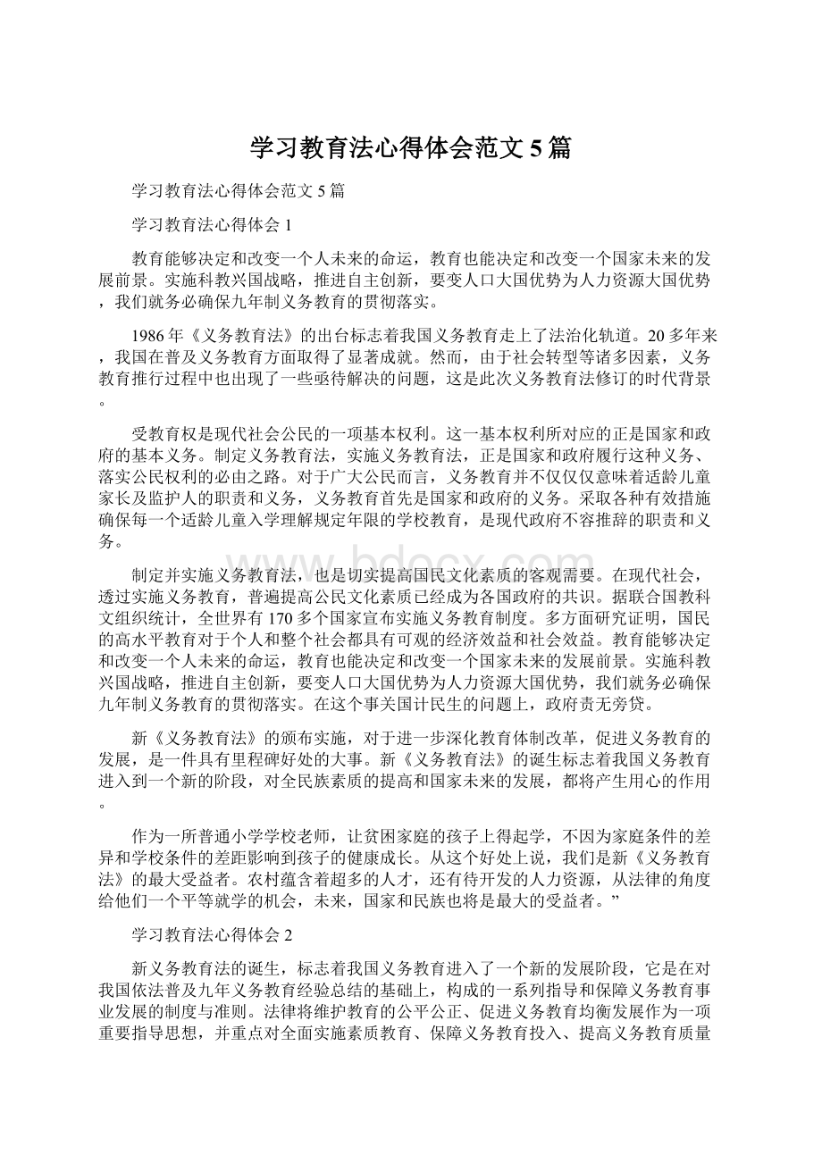 学习教育法心得体会范文5篇.docx