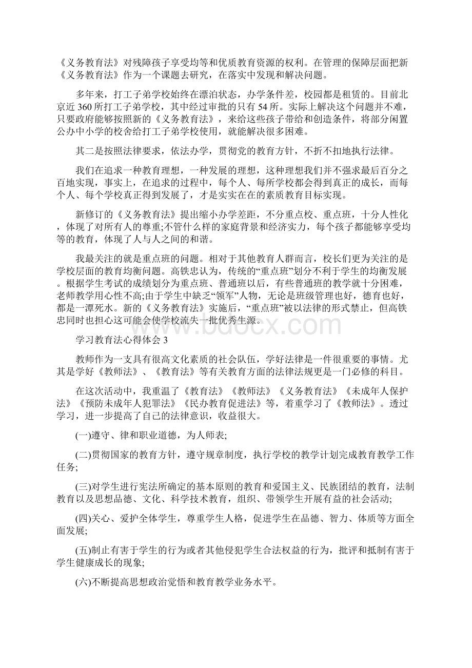 学习教育法心得体会范文5篇Word文件下载.docx_第3页