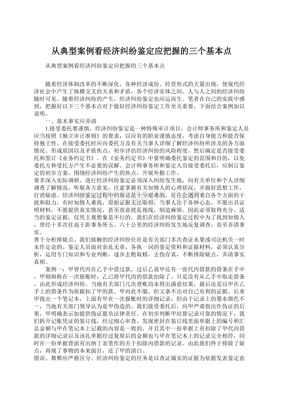 从典型案例看经济纠纷鉴定应把握的三个基本点文档格式.docx