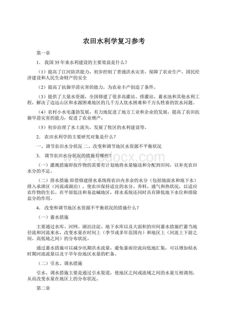 农田水利学复习参考.docx