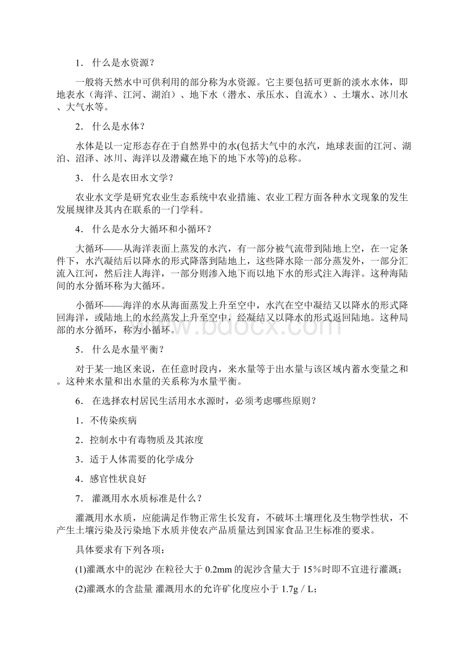 农田水利学复习参考.docx_第2页