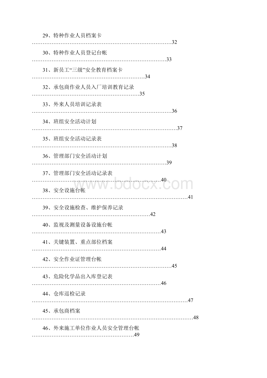 安全标准化相关记录表格体系文件.docx_第3页