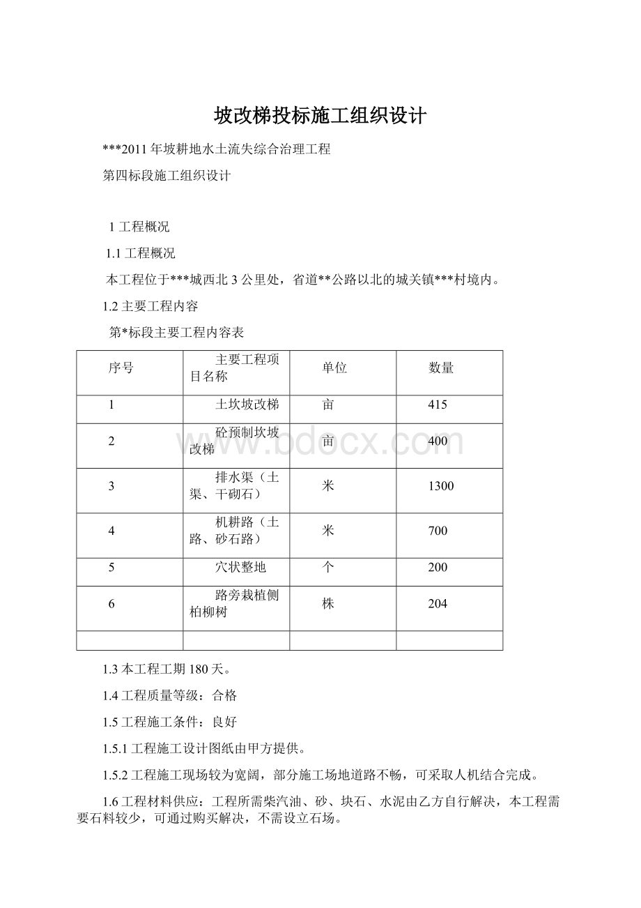 坡改梯投标施工组织设计文档格式.docx