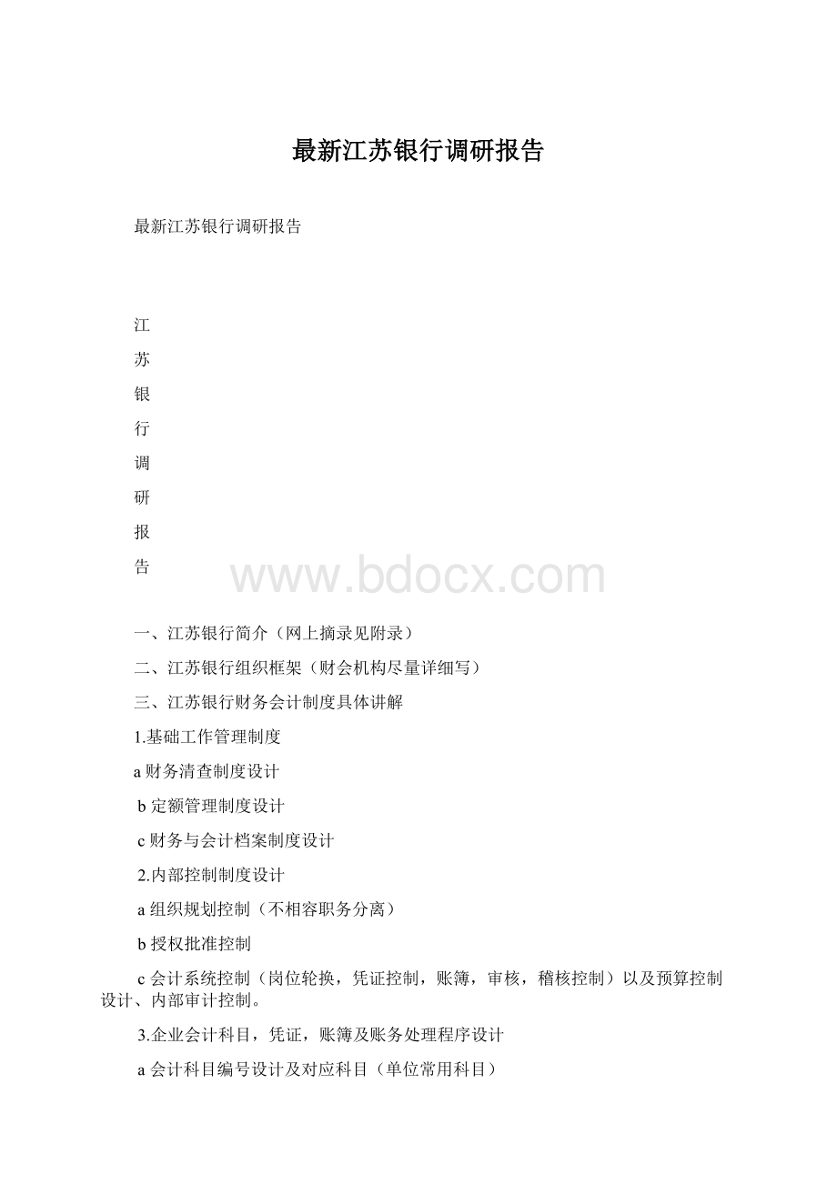 最新江苏银行调研报告Word文件下载.docx_第1页