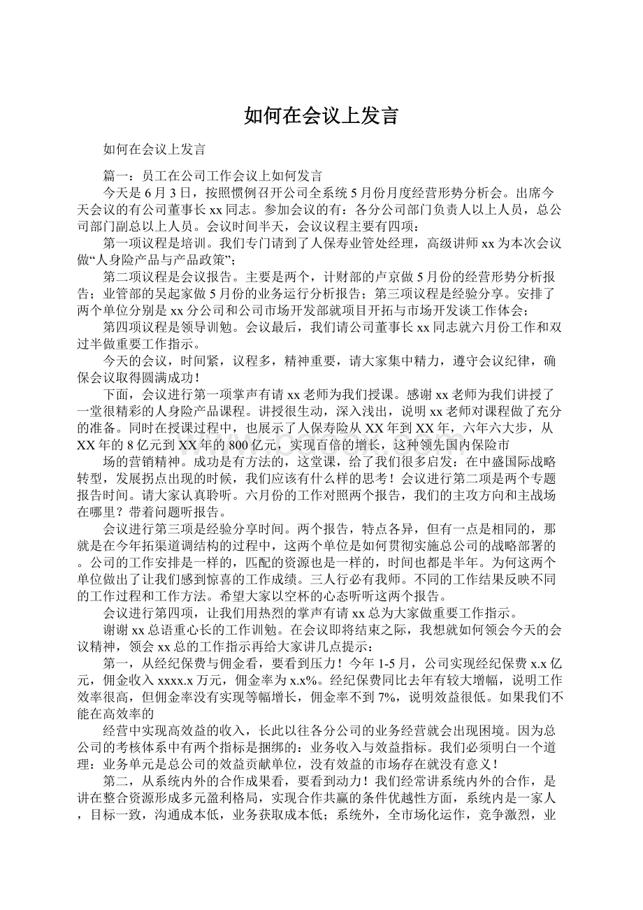 如何在会议上发言.docx_第1页