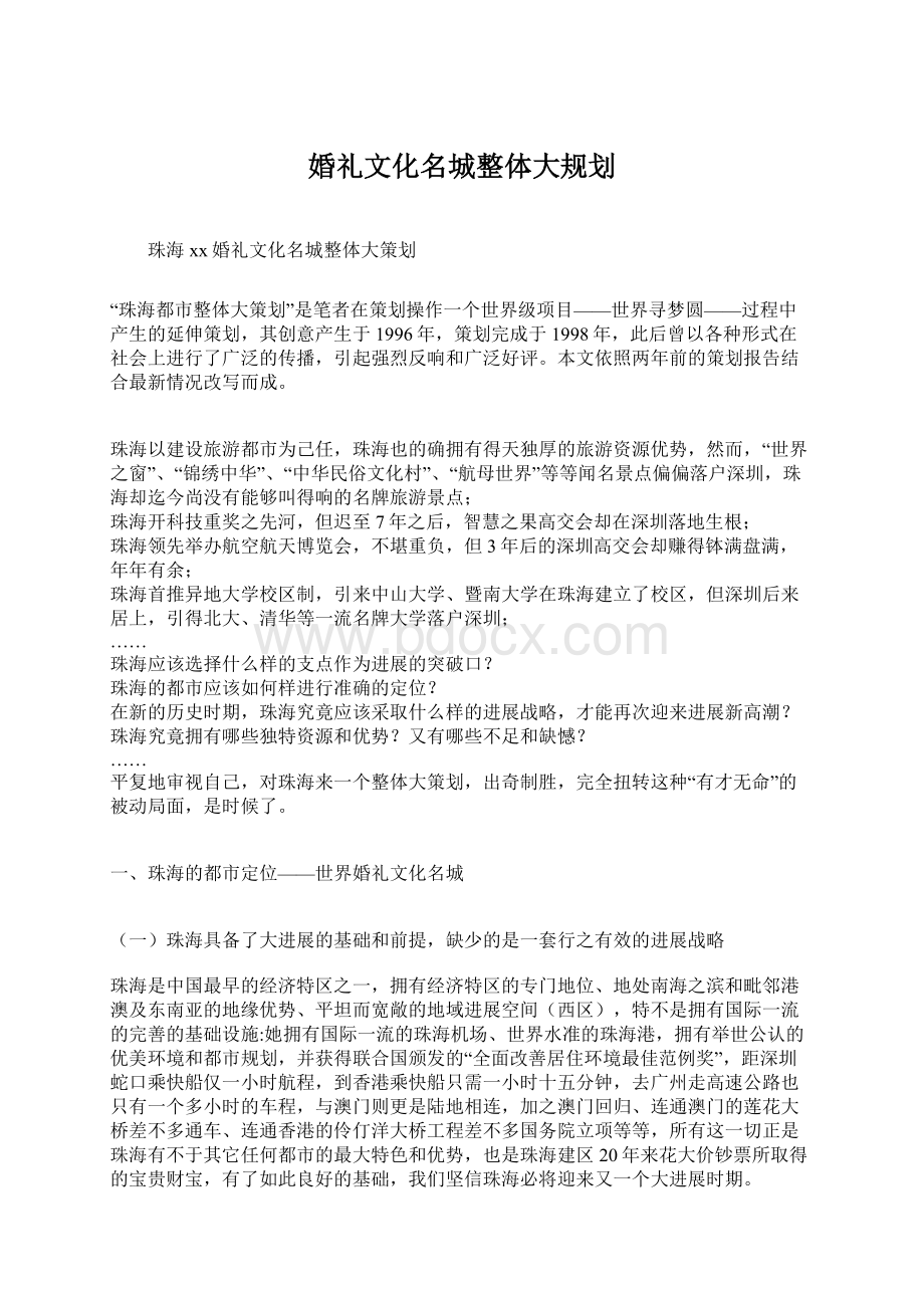 婚礼文化名城整体大规划Word文件下载.docx