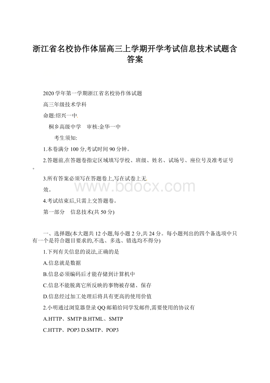 浙江省名校协作体届高三上学期开学考试信息技术试题含答案.docx