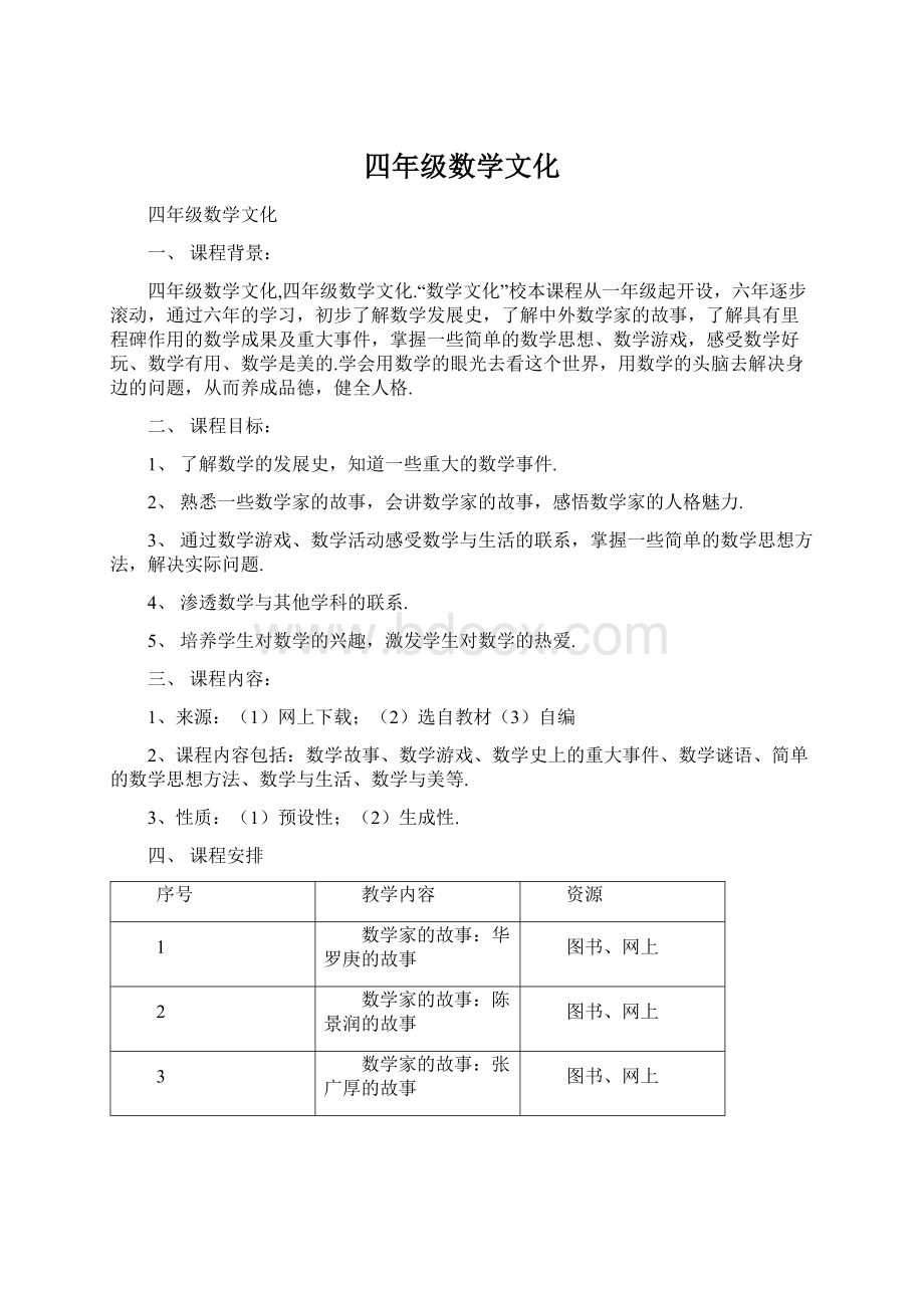 四年级数学文化文档格式.docx_第1页