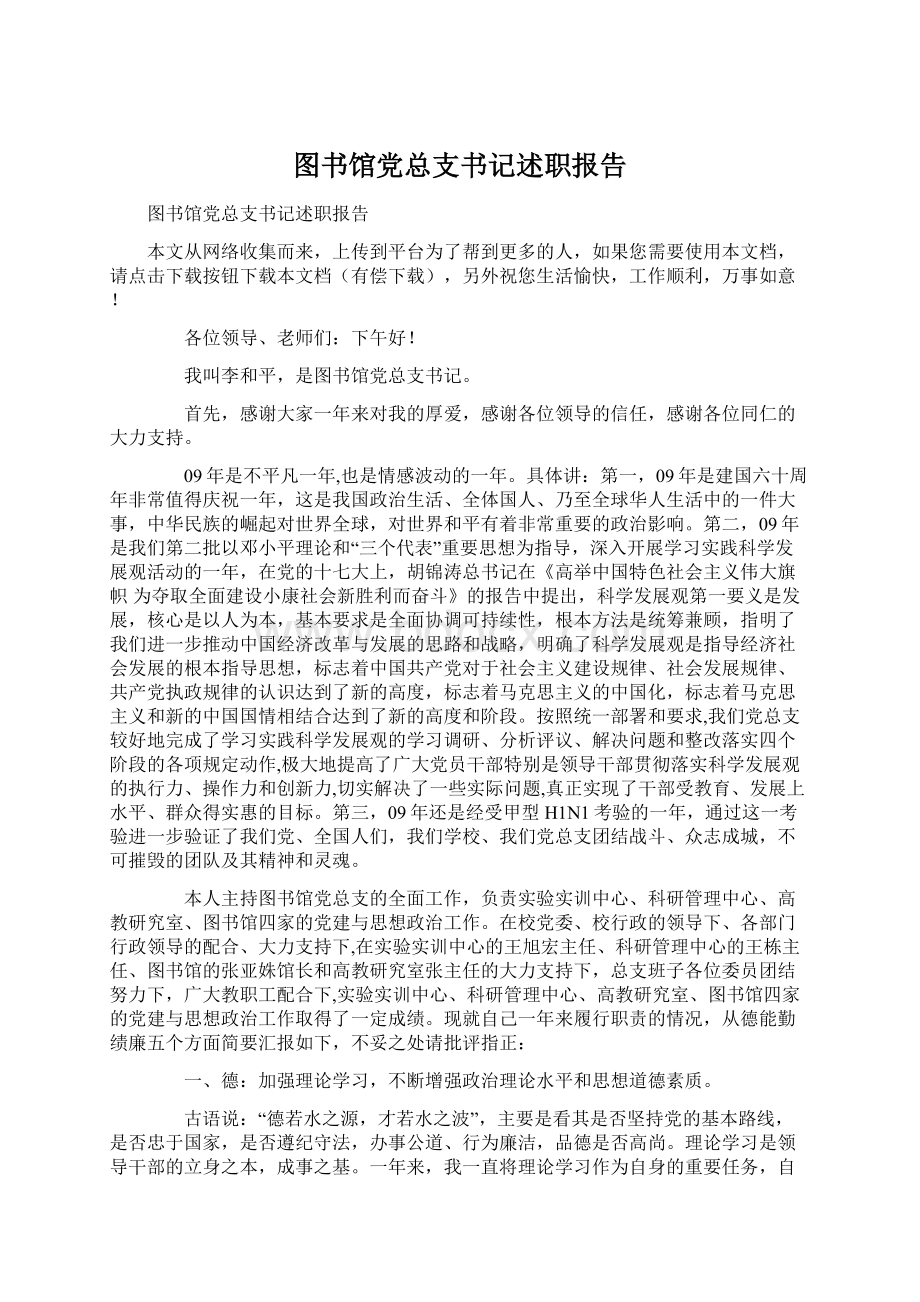 图书馆党总支书记述职报告Word文件下载.docx