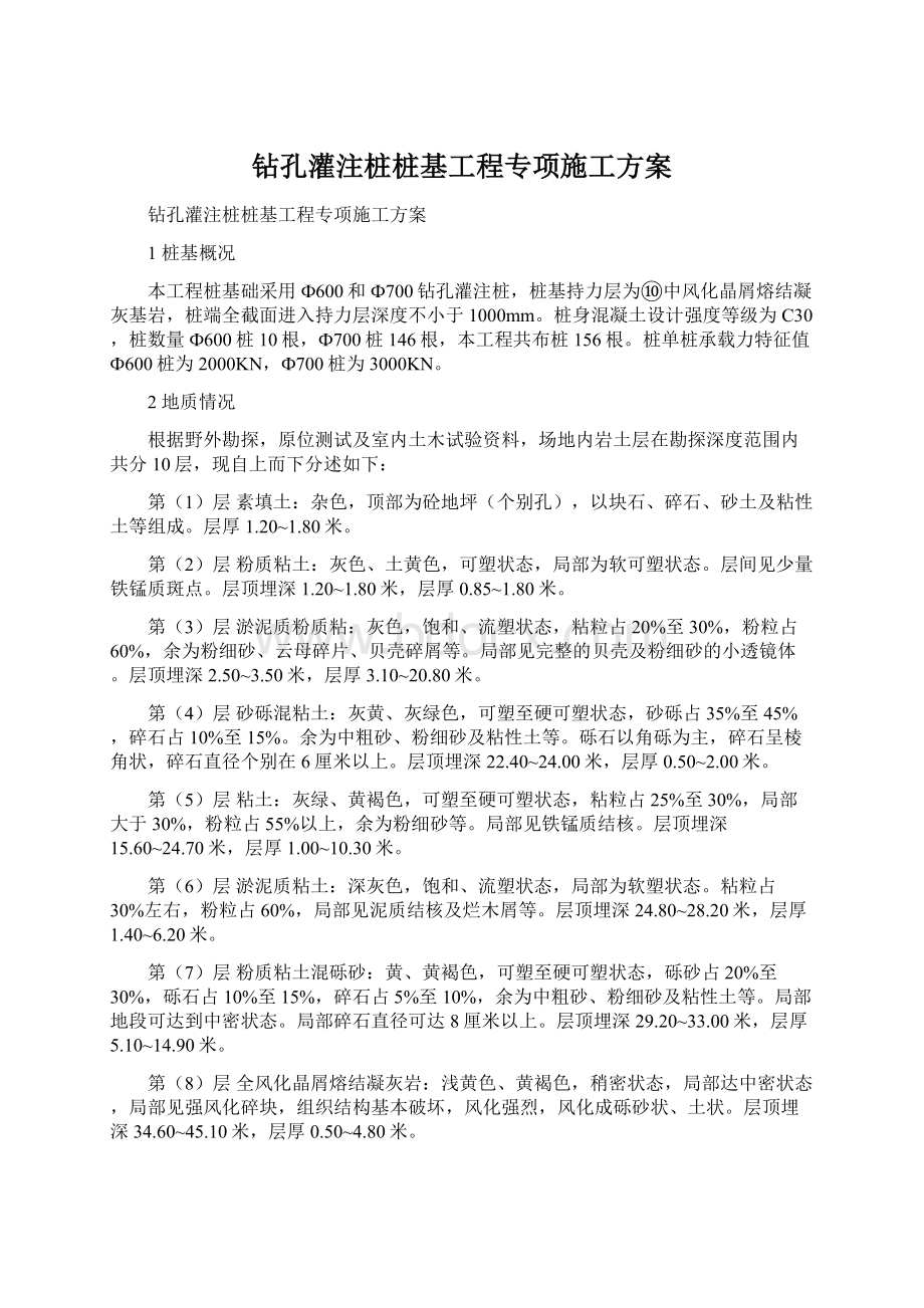 钻孔灌注桩桩基工程专项施工方案文档格式.docx_第1页