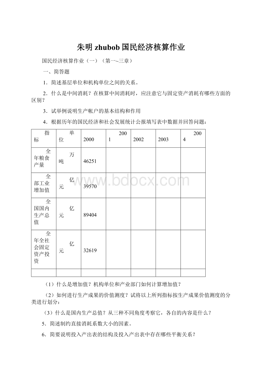 朱明zhubob国民经济核算作业.docx