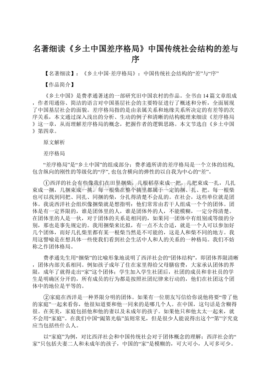 名著细读《乡土中国差序格局》中国传统社会结构的差与序.docx_第1页