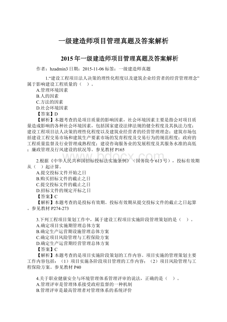 一级建造师项目管理真题及答案解析Word格式.docx